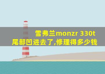 雪弗兰monzr 330t 尾部凹进去了,修理得多少钱